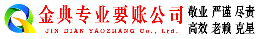 梅列金典要债公司